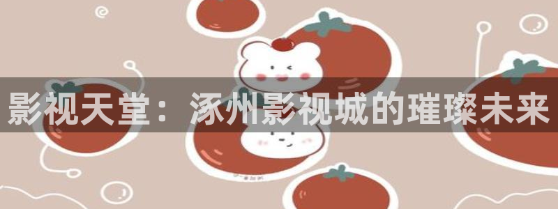 草民被窝电影：影视天堂：涿州影视城的璀璨未来