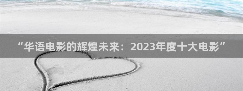 被窝神马影院：“华语电影的辉煌未来：2023年度十大电影”