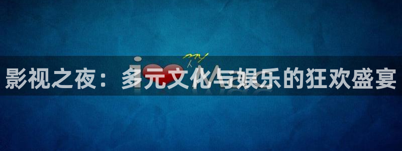 被窝午夜影院：影视之夜：多元文化与娱乐的狂欢盛宴