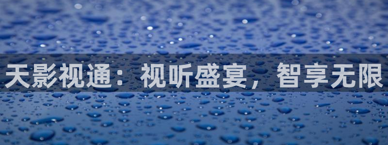 被窝电影院电视剧免费观看：天影视通：视听盛宴，智享无限