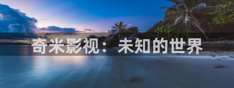 被窝电影一区：奇米影视：未知的世界